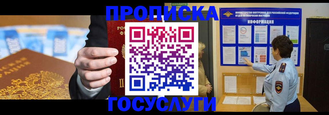 прописка 2025 в Бакале