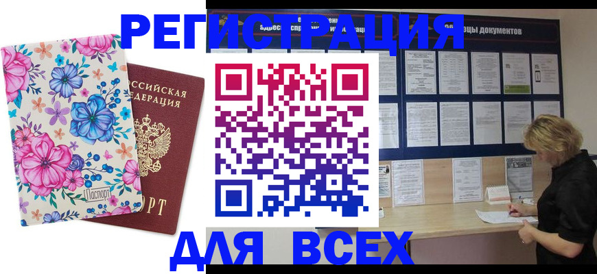 прописка законно в Бакале