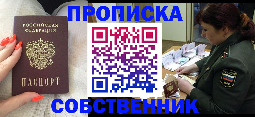 прописка законно в Бакале